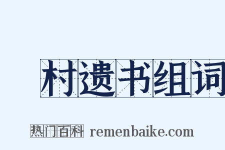 彊村遗书组词是什么意思的图片